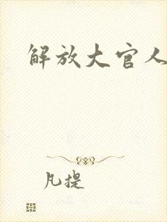 解放大官人
