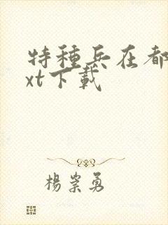 特种兵在都市txt下载