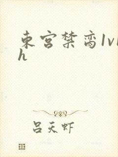东宫禁脔1v1h