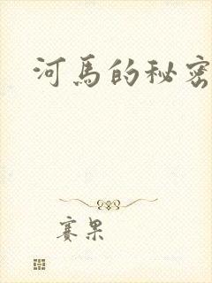 河马的秘密河
