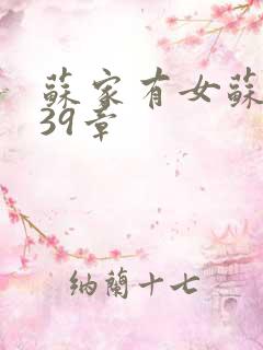 苏家有女苏小纯39章