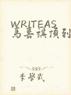 WRITEAS马嘉祺顶到了