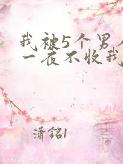 我被5个男人躁一夜不收我怎么办