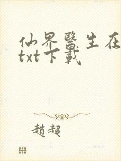 仙界医生在都市txt下载