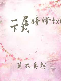 一屋暗灯txt下载