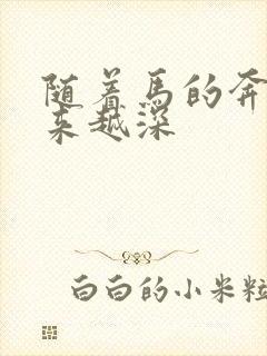 随着马的奔跑越来越深