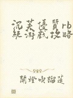 沉芙优质rb系统游戏攻略系统