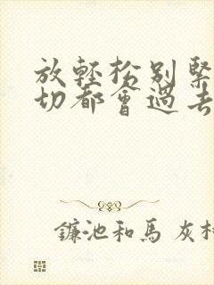 放轻松别紧张一切都会过去