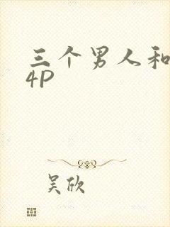 三个男人和我玩4P
