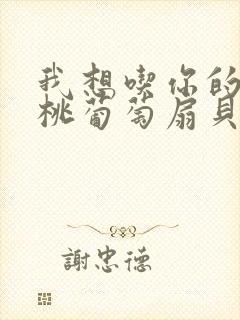 我想吃你的水蜜桃葡萄扇贝