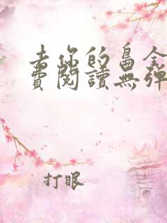 去你的岛全文免费阅读无弹窗