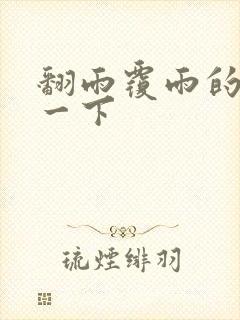 翻雨覆雨的一上一下