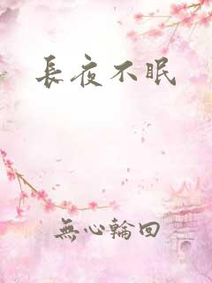 长夜不眠