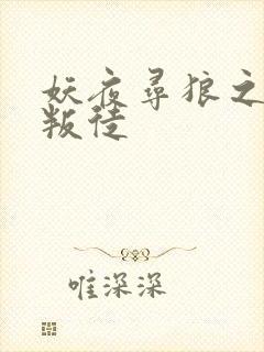 妖夜寻狼之魔间叛徒