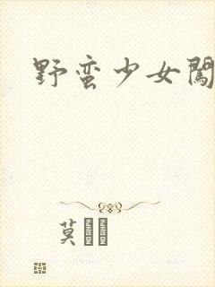 野蛮少女闯校园