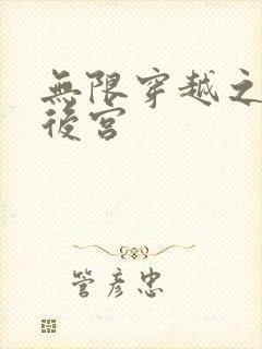 无限穿越之神创后宫