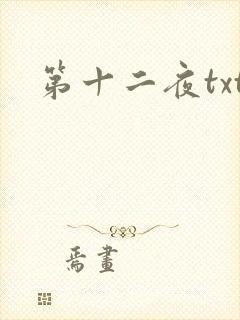 第十二夜txt