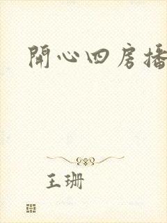 开心四房播播
