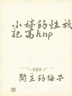 小婷的性放荡日记高hnp