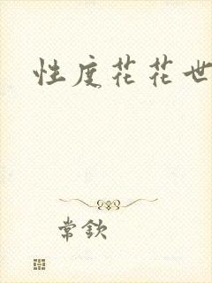 性度花花世界