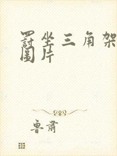 罚坐三角架尖尖图片