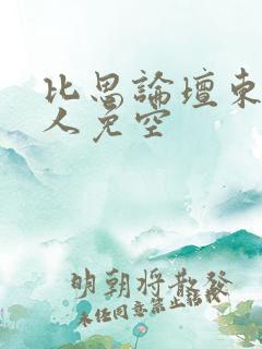 比思论坛东方美人免空