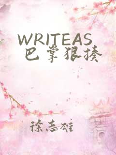 WRITEAS 巴掌狠揍