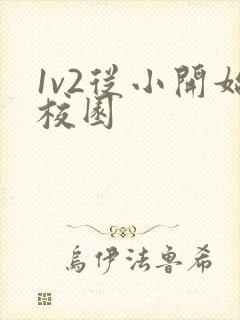 1v2从小开始校园