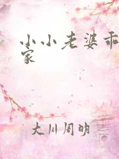 小小老婆乖乖回家