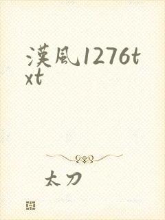 汉风1276txt
