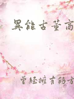 异能古董商下载