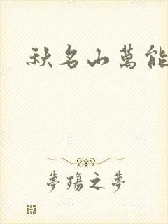 秋名山万能直播