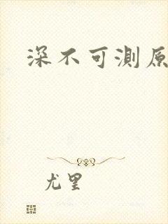 深不可测原文