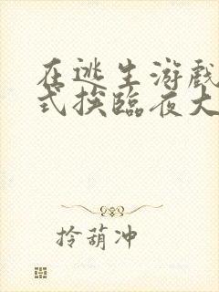 在逃生游戏里花式挨临夜大人