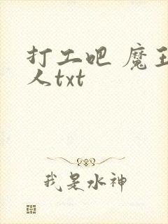 打工吧 魔王大人txt