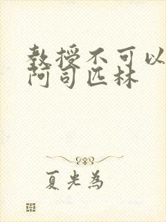 教授不可以by阿司匹林