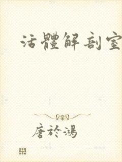 活体解剖室小说