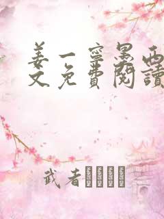 姜一宁墨西爵全文免费阅读