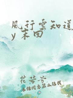 风行云知道 by 末回