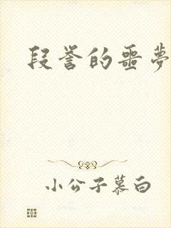 段誉的噩梦人生