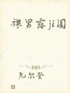 裸男露ji图