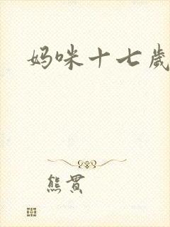 妈咪十七岁