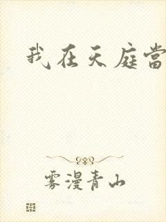 我在天庭当领导