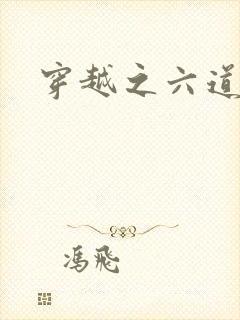 穿越之六道佩恩