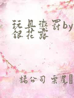 玩具惩罚by金银花露