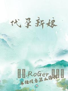 代孕新娘