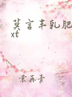 莫言丰乳肥臀txt