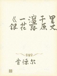 《一泻千里》金银花露原文