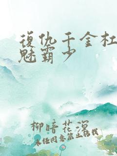 复仇千金杠上邪魅霸少