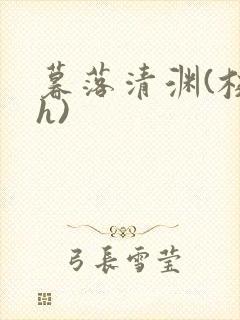 暮落清渊(校园h)